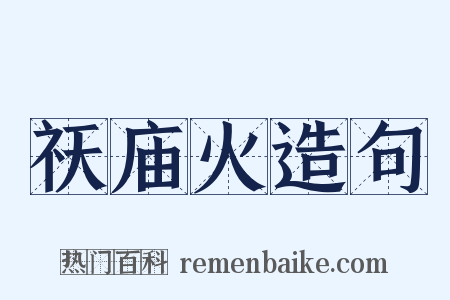 祆庙火造句是什么意思的图片
